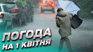 ⛅️ Погода на 1 квітня: ВЕСНА повертається! Але на сонце не розраховуйте