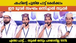 Thwaha Thangal | Shahin Babu | Nasif Calicut | ഈ മൂവർ സംഘം ഒന്നിച്ചാൽ പിന്നെ പറയണ്ട സൂപ്പർ | Islamic