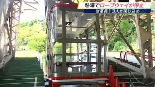 「原因は調査中」ロープウェイが終着駅目前で停止…ゴンドラに従業員13人閉じ込め ＝静岡・熱海市【詳報】