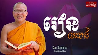 រៀនលះបង់​/ធម៌អប់រំចិត្ត/Kou Sopheap/គូ សុភាព