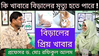 কি খাবারে বিড়ালের মৃত্যু হতে পারে? বিড়ালের প্রিয় খাবার | Cat Foods | প্র. ড. মোঃ রফিকুল আলম #Agroaid