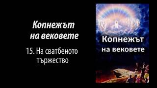 15. На сватбеното тържество / Копнежът на вековете