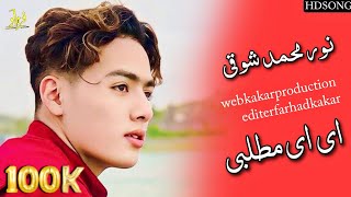 Noor Muhmmad Showqi Pashto Songs 2023 | Ta Tol Hai Yaar | نور محمد شوقی نیوی غزل