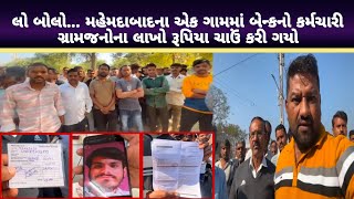 mahemdavad : કાચ્છઈ ગામમાં બેન્કનો કર્મચારી ગ્રામજનોના લાખો રૂપિયા ચાઉં કરી ગયો : mahipatsinh