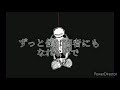 【undertale au】ドラマツルギー/うごメモflipnote