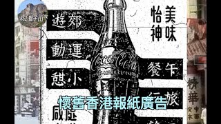 懷舊廣告 HONG KONG OLD ADVERTISEMENTS 50s - 80s