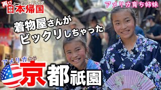 【🇯🇵日本一時帰国 #16 】外国人に大人気の京都で浴衣を選んだら店員さん総出の事態になってしまった｜アメリカ在住家族が行く京都旅１日目