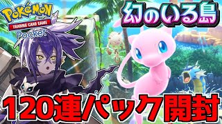 【新弾】セレビィ狙って120連パック開封していく！！！【ポケポケ】