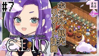 【 Elin:エリン】#7 強行☆ホテルリゾート計画｜睡眠導入~眠れるゲーム実況~Vtuberまりある