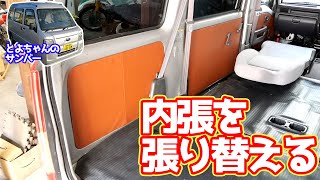 愛車の内装をリノベーション！DIYで内張を張り替えてみた【#07 サンバー】