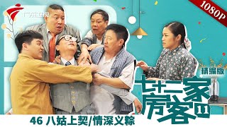 【精编加长版】七十二家房客 第11季 第46集 八姑上契/情深义粽 #粤语 #喜剧