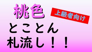 五色百人一首【桃色】とことん札流し