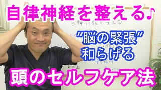 【自律神経を整える♪】スグ出来る！脳の緊張をゆるめる頭のセルフケア～石川県小松市のワイズ整体院～