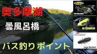 【おかっぱり】東京都 奥多摩湖 曇風呂橋 バス釣りポイント