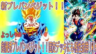 新プレバンベジット！！固定デッキとも相性抜群？！