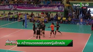 กทม. คว้าทองวอลเลย์บอลหญิงอีกสมัย | 28-11-61 | เรื่องรอบขอบสนาม