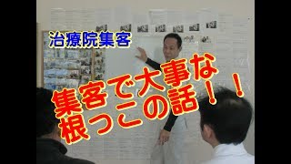 治療院集客　集客で大事な根っこの話　【生沼秀明】