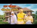 খান বাড়িতে পরিবর্তন দরকার |Nishat Hossain| পর্ব ১৮১