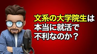 【就活】文系の大学院生は本当に就活で不利なのか？