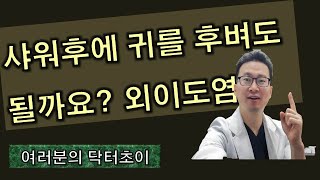 샤워후에 귀를 매일 면봉으로 후벼도 될까요?   [귀코목이 궁금해요! 닥터초이이! 지안이비인후과 최혁기 원장과 함께하는 '외이도염'이야기