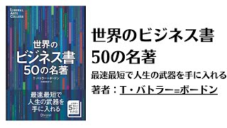 世界のビジネス50の名著