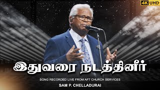 Idhuvarai Nadathineer | இதுவரை நடத்தினீர் | Sam P. Chelladurai | AFT #tamilchristiansongs | #4k