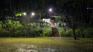 시원한 빗소리 듣기 좋은 공원의 ASMR