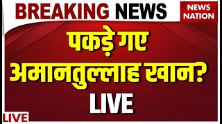 Delhi Police Action on Amanatullah Khan LIVE : अमानतुल्लाह खान हुए गिरफ्तार? | Jamia | Shaheen Bagh