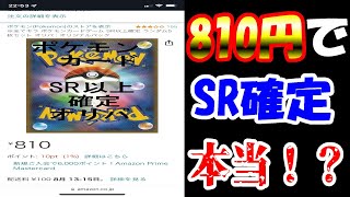 【ポケモンカード】Amazonで発見！！810円でSR確定オリパ！これってどうなん？？【開封動画】