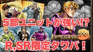 【ジョジョSS】テクニカルタワーバトル「矢のパワー」の「先」編　究極　1F〜8F攻略失礼！【JOJOSS】【JoJo's Bizarre Adventure】