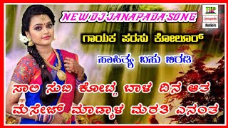 Parasu Kolur New Janapada Songs || ಪರಸು ಕೋಲೂರ್ ನ್ಯೂ ಜಾನಪದ ಸಾಂಗ್ || NEW TRENDING JANAPADA SONG