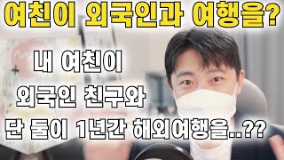 내 여친이 외국인남자와 1년간 해외에서 지내다 온다고 한다면 | 기막힌 연애 썰