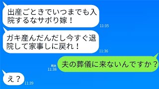 出産から2日後のこと、義母に「早く退院して料理をしろ！怠け者の嫁！」と叱られた私。その時、「夫の葬式には行かないの？」と尋ねると、義母は驚いて「え？」と声をあげ、自己中心的な彼女が衝撃の真実を理解し…