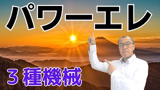 【平成２１年・３種・機械・問９】