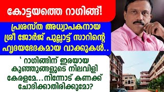 കോട്ടയത്തെ റാഗിങ്ങ്! പ്രശസ്ത അധ്യാപകനായ ശ്രീ ജോർജ് പുല്ലാട്ട് സാറിന്റെ ഹൃദയഭേദകമായ വാക്കുകൾ..\