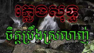 ចិត្តប្រឹងស្រលាញ់ ភ្លេងសុទ្ធ | Chet Preng Srolanh  pleng sot