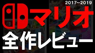 Switchのオススメマリオゲーム