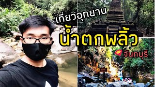 เที่ยวจันทบุรี ไปน้ำตกพลิ้ว/ນ້ຳຕົກພິ້ວ/หนุ่มอีสาน EP.5