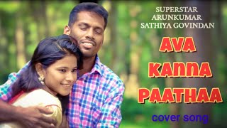 அவ கண்ண பாத்தா Ava Kanna Paatha / SUPERSTAR ARUNKUMAR/Sathiya Govindan/சக்திவேல் முதலியார்/Karthik.D