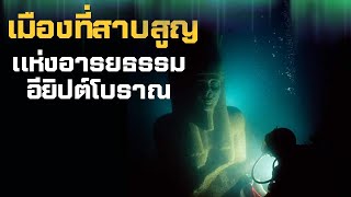 5 เมืองสาบสูญแห่งอารยธรรมอียิปต์โบราณที่ถูกค้นพบ