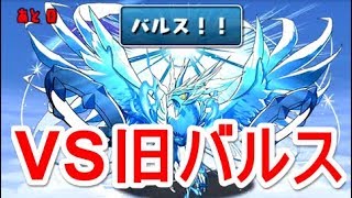 【パズドラ】こんなサプライズがうれしい！バーンホルス降臨！【バルス】