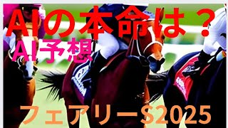 【フェアリーステークス】【AI予想】フェアリーステークス2024のAIの本命は〇〇！！穴馬は〇〇！AIはどんな買い方をする？フェアリーS2024の予想！フェアリーSをAIはどんな展開になると予想する？