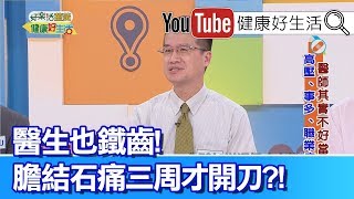 王健宇：醫生常忽略病痛，膽結石三周才開刀?!