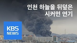 [TV 보다 리얼] 하늘 뒤덮은 시커먼 연기…인천시 화학공장 화재 현장 / KBS뉴스(News)