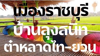 #TravelTogether#ราชบุรี#บ้านลุงสนิท#เดินเที่ยวต๋าหลาดชุมชนชาวไทยวนวัดนาหนอง