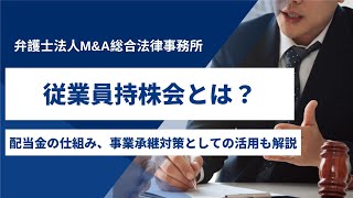 従業員持株会とは？配当金の仕組み、事業承継対策としての活用も解説