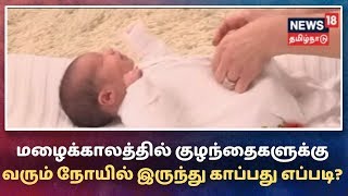 kelvigal Aayiram: மழைக்காலத்தில் குழந்தைகளுக்கு வரும் நோயில் இருந்து காப்பது எப்படி?