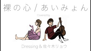 【裸の心/ あいみょん】 Covered by  Dressing \u0026 佐々木リョウ