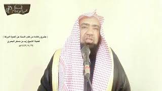 الشيخ زيد البحري ( إذا أهديت إليك هدية فلتدع لهم بالبركة كما حصل مع عائشة رضي الله عنها )