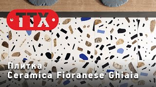 Керамический гранит Ceramica Fioranese Ghiaia из Италии. Обзор ТТХ.